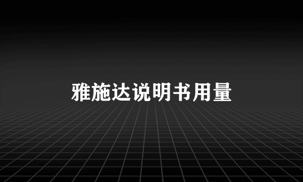 雅施达说明书用量