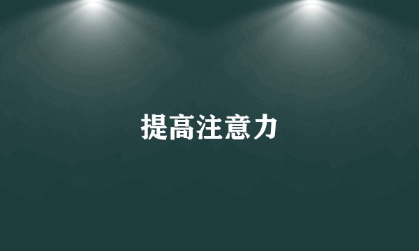 提高注意力
