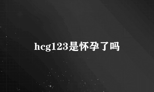 hcg123是怀孕了吗