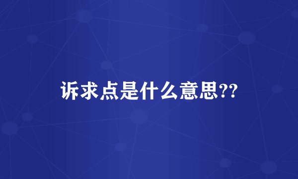 诉求点是什么意思??