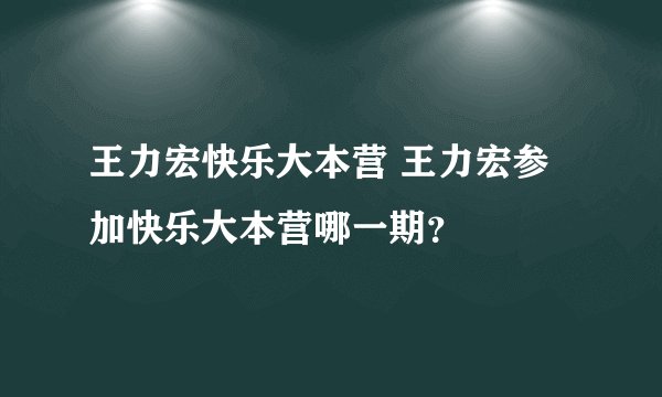 王力宏快乐大本营 王力宏参加快乐大本营哪一期？