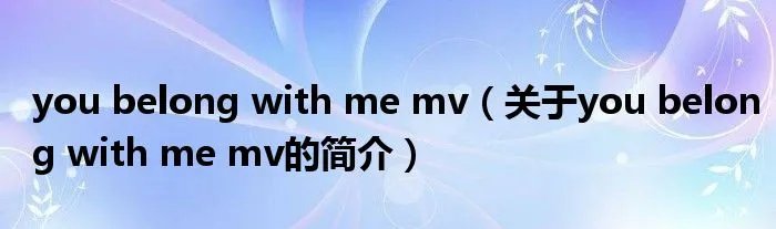 you belong with me mv（关于you belong with me mv的简介）