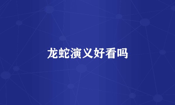龙蛇演义好看吗