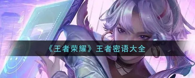 《王者荣耀》王者密语大全