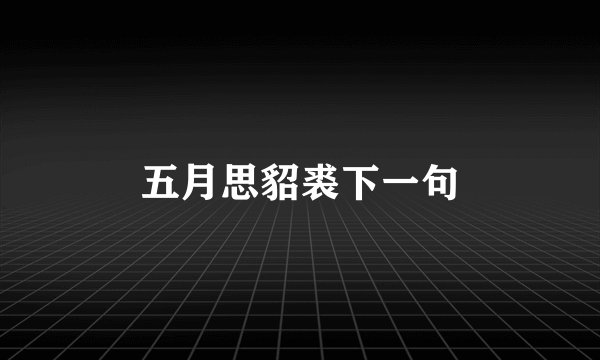 五月思貂裘下一句