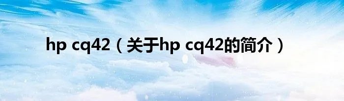 hp cq42（关于hp cq42的简介）