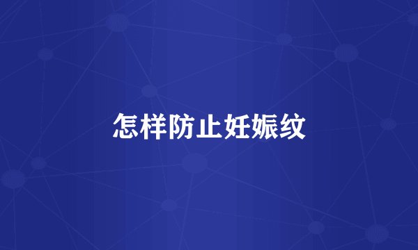 怎样防止妊娠纹