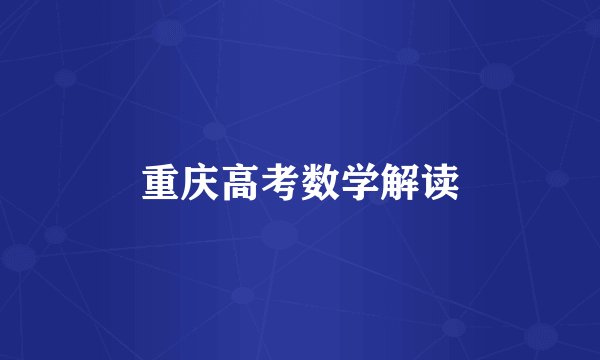重庆高考数学解读