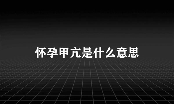 怀孕甲亢是什么意思