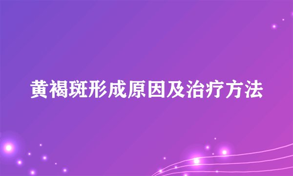 黄褐斑形成原因及治疗方法