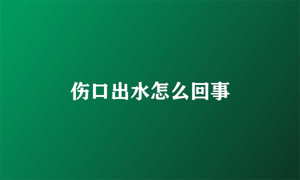 伤口出水怎么回事