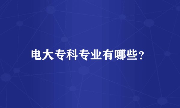 电大专科专业有哪些？