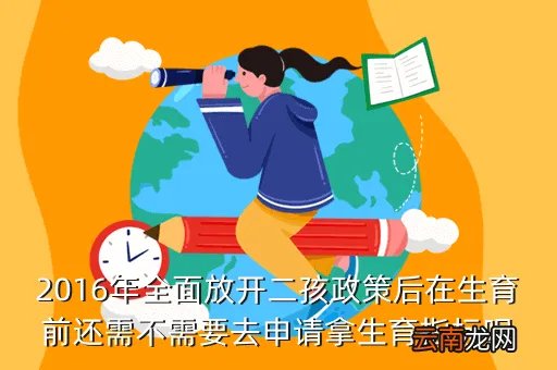 2016年全面放开二胎,2016年全面放开二胎新政策最新消息二胎产假国家规定多少天