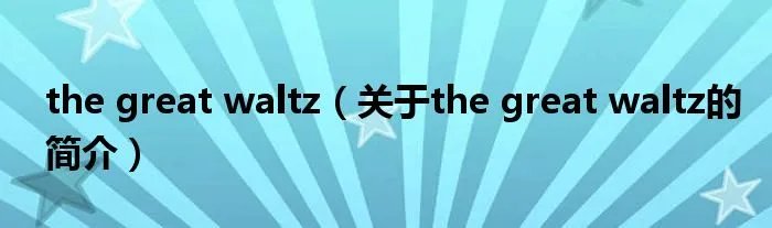 the great waltz（关于the great waltz的简介）