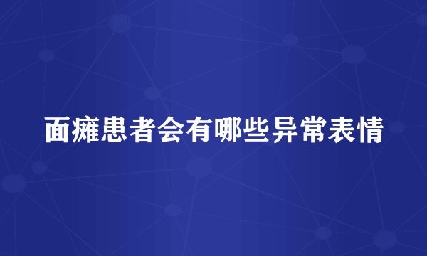 面瘫患者会有哪些异常表情