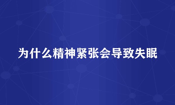 为什么精神紧张会导致失眠