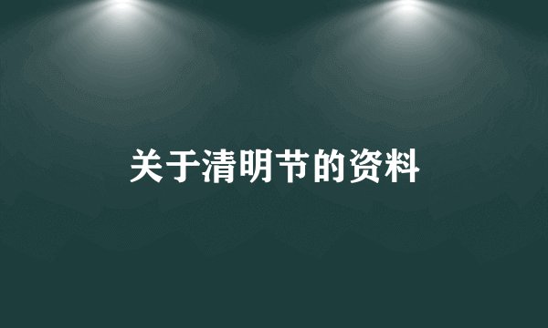 关于清明节的资料