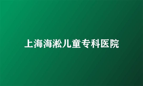 上海海淞儿童专科医院
