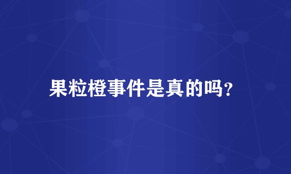 果粒橙事件是真的吗？
