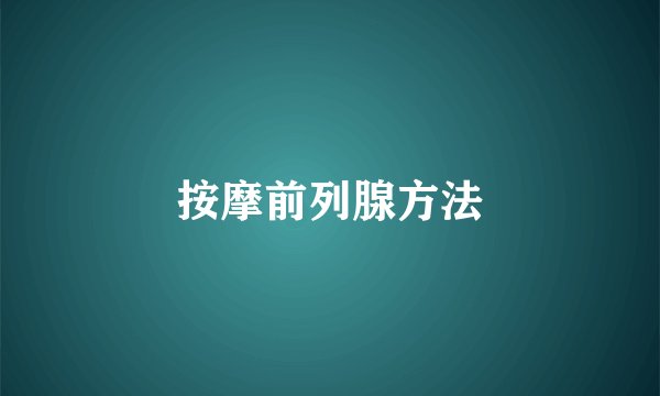 按摩前列腺方法