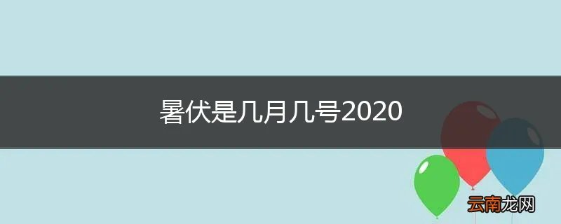 暑伏是几月几号2020