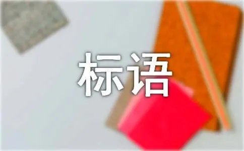 爱护公共卫生的标语