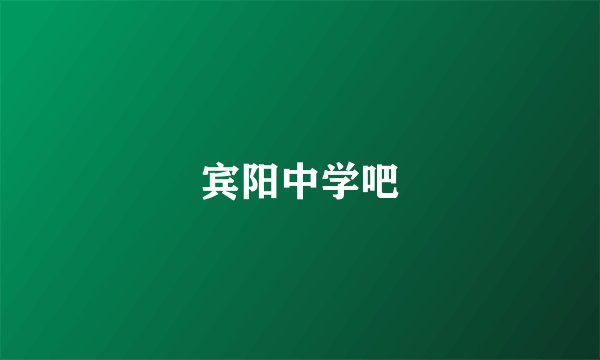 宾阳中学吧
