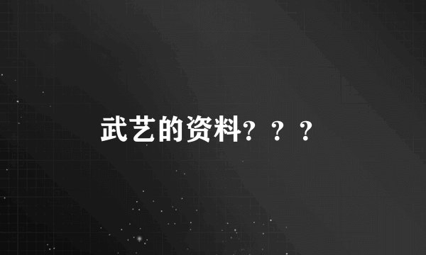 武艺的资料？？？