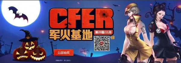 CF11月军火基地第二十期 军火基地活动网址