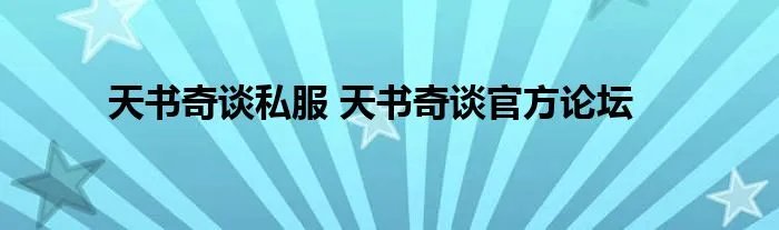天书奇谈私服 天书奇谈官方论坛