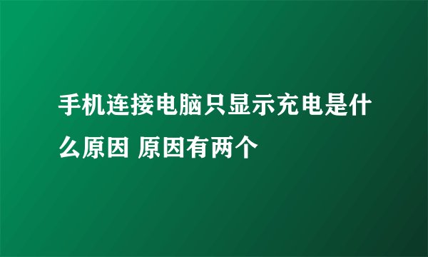 手机连接电脑只显示充电是什么原因 原因有两个
