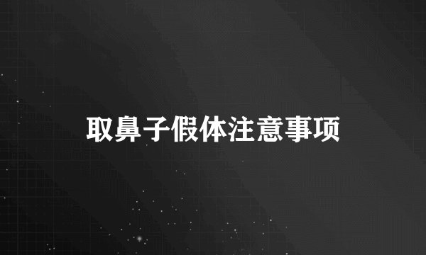 取鼻子假体注意事项