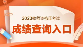 2023上半年河北教师资格证成绩查询入口/时间