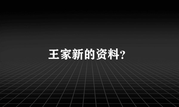 王家新的资料？