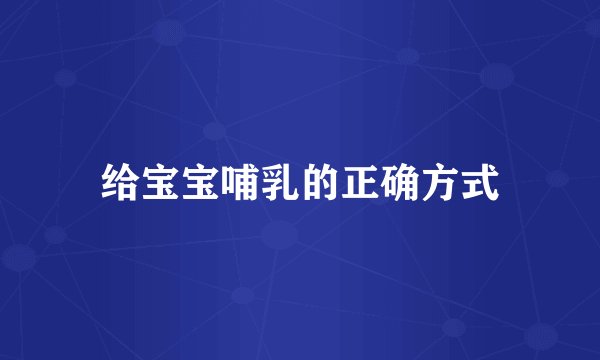 给宝宝哺乳的正确方式