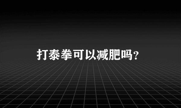 打泰拳可以减肥吗？