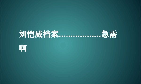 刘恺威档案..................急需啊