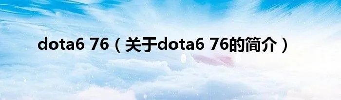 dota6 76(关于dota6 76的简介)