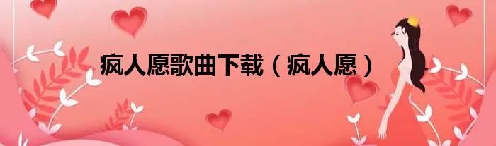 疯人愿歌曲下载（疯人愿）
