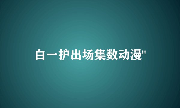 白一护出场集数动漫