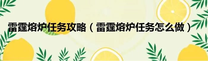 雷霆熔炉任务攻略（雷霆熔炉任务怎么做）