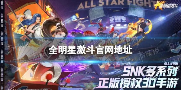 《全明星激斗》官网地址 官网在哪