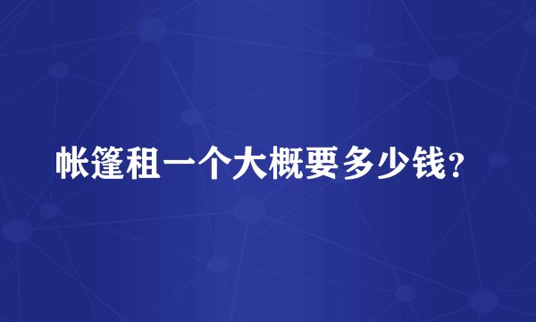 帐篷租一个大概要多少钱？