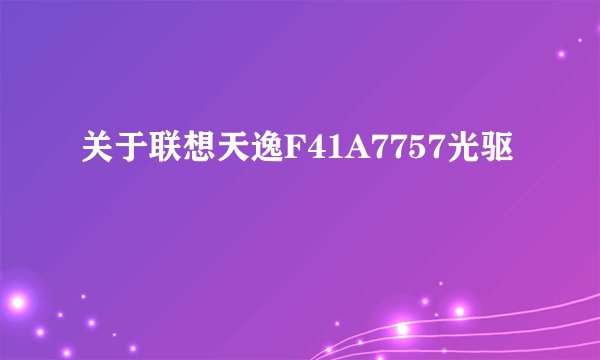 关于联想天逸F41A7757光驱