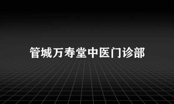 管城万寿堂中医门诊部