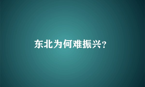 东北为何难振兴？