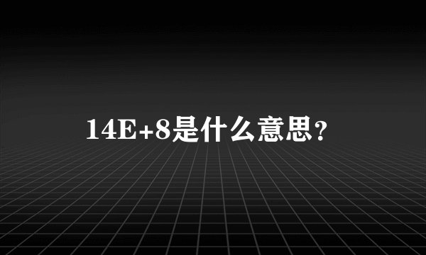 14E+8是什么意思？