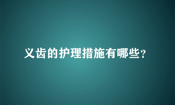 义齿的护理措施有哪些？