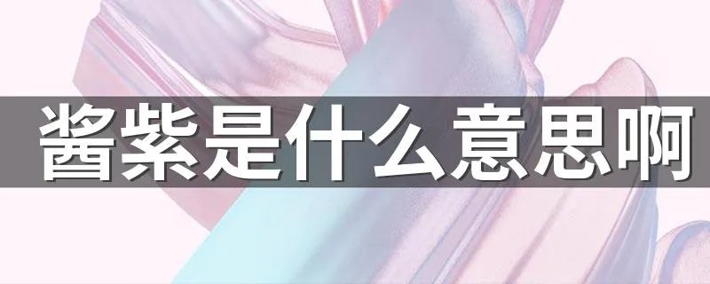 酱紫是什么意思啊 酱紫的意思解析