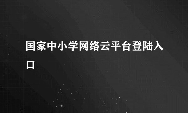 国家中小学网络云平台登陆入口